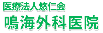 鳴海外科医院 三沢市幸町 整形外科 外科 内科