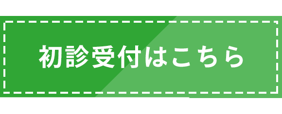 初診受付はこちら